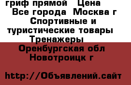 гриф прямой › Цена ­ 700 - Все города, Москва г. Спортивные и туристические товары » Тренажеры   . Оренбургская обл.,Новотроицк г.